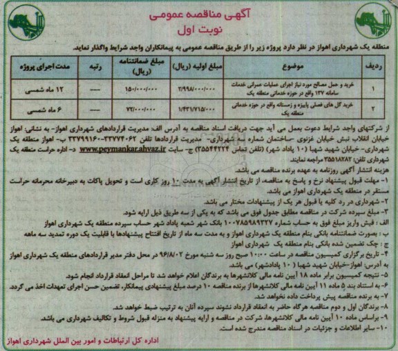 آگهی مناقصه ,مناقصه خرید و حمل مصالح مورد نیاز اجرای عملیات عمرانی خدمات سامانه....