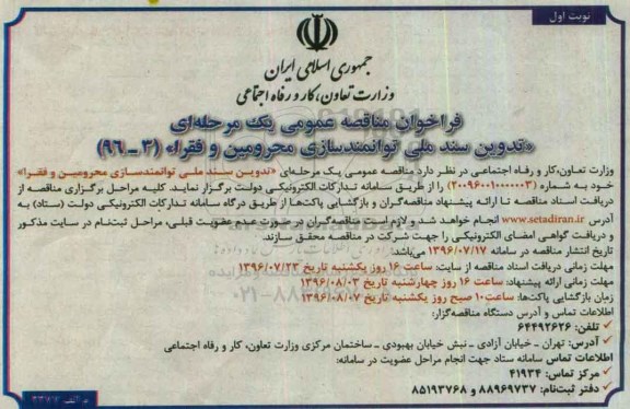 فراخوان مناقصه عمومی یک مرحله ای , فراخوان تدوین سند ملی توانمندسازی محرومین و فقرا