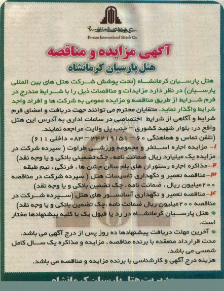 آگهی مزایده و مناقصه، مناقصه تعمیر و نگهداری آسانسورهای هتل