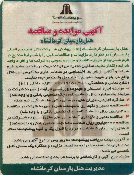 آگهی مزایده و مناقصه، مزایده اجاره استخر و مجموعه ورزشی طراوت...
