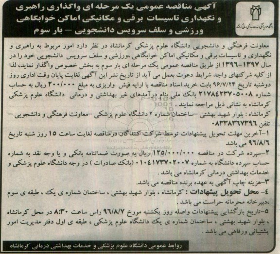 آگهی مناقصه عمومی یک مرحله ای , مناقصه واگذاری راهبری و نگهداری تاسیسات برقی و مکانیکی- بار سوم 