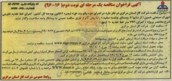 آگهی فراخوان مناقصه یک مرحله ای , فراخوان اجرای خط تغذیه تقویتی شهرک صنعتی  نوبت دوم 