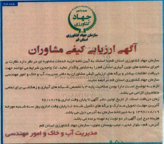آگهی ارزیابی کیفی مشاوران , ارزیابی کیفی مشاوران جهت نظارت بر اجرای سامانه های نوین آبیاری نوبت دوم