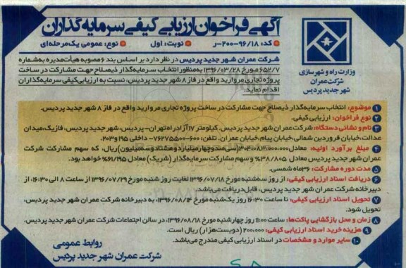 آگهی فراخوان ارزیابی کیفی,  فراخوان انتخاب سرمایه گذار ذیصلاح جهت مشارکت در ساخت پروژه تجاری