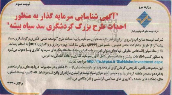 آگهی شناسایی سرمایه گذار , شناسایی سرمایه گذار  به منظور احداث طرح بزرگ گردشگری نوبت سوم 