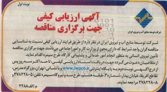 آگهی ارزیابی کیفی ، آگهی تامین نیروی انسانی به منظور انجام امور خدماتی و پشتیبانی