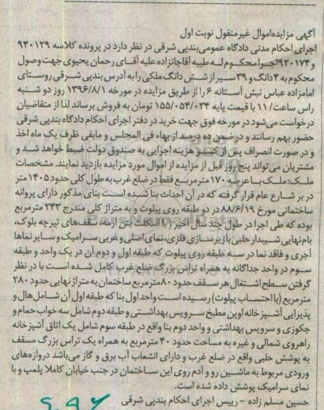 مزایده,مزایده 4 دانگ 39 سیر از ششدانگ ملکی