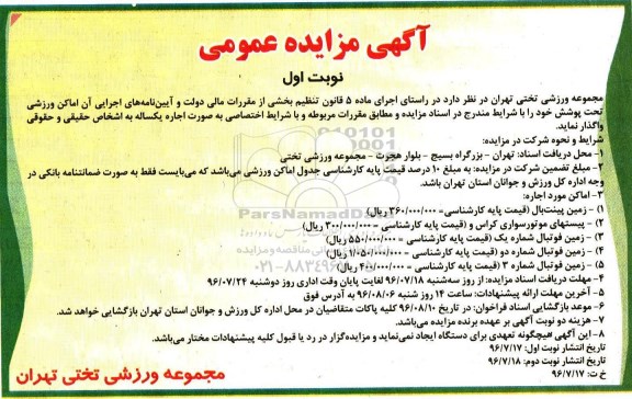 آگهی مزایده عمومی،آگهی مزایده عمومی واگذاری اماكن ورزشی