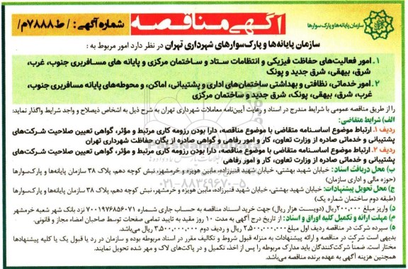آگهی مناقصه , مناقصه امور فعالیت های حفاظت فیزیکی و انتظامات ستاد 