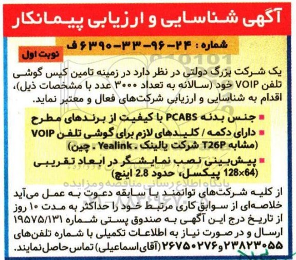 آگهی شناسایی و ارزیابی پیمانکار,تامین کیس گوشی تلفن voip