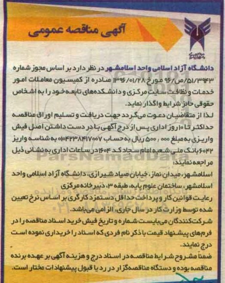 مناقصه, مناقصه خدمات و نظافت سایت مرکزی