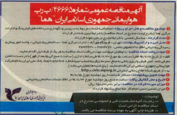مناقصه, مناقصه انجام کلیه خدمات مربوط به سرویس و نگهداری سردخانه های کترینگ و ادارات مرکزی