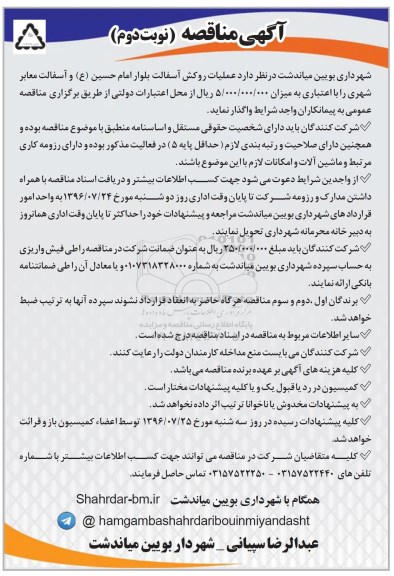 آگهی مناقصه، مناقصه عملیات روکش آسفالت... نوبت دوم 