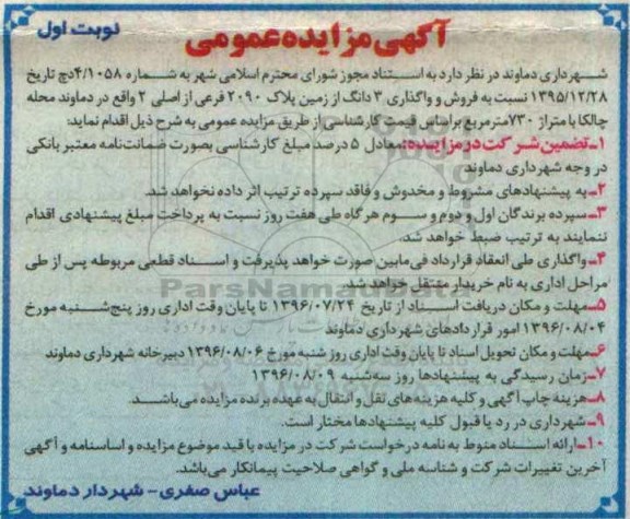 مزایده,مزایده فروش و واگذاری سه دانگ از زمین پلاک 2090 فرعی