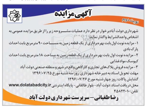 آگهی مزایده، مزایده بهره برداری از یک قطعه زمین... نوبت دوم 