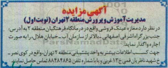 آگهی مزایده , مزایده اجاره مغازه عینک فروشی