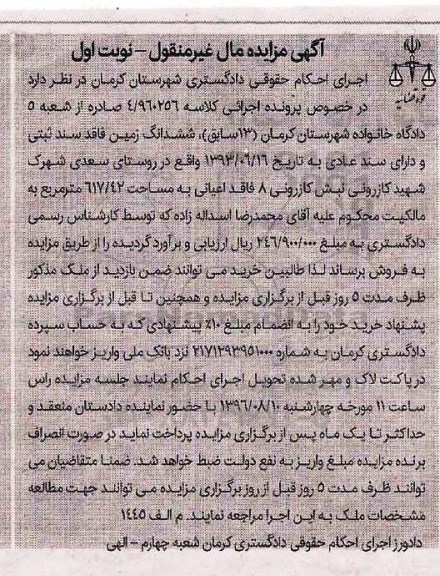 مزایده,مزایده ششدانگ زمین فاقد سند ثبتی