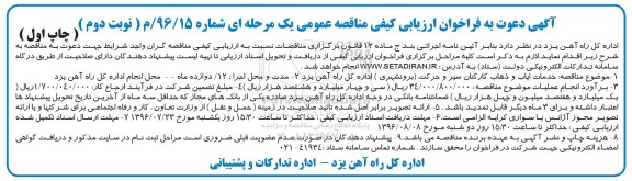 آگهی دعوت به فراخوان ارزیابی کیفی , فراخوان خدمات ایاب و ذهاب کارکنان سیر و حرکت (برون شهری) نوبت دوم چاپ اول 