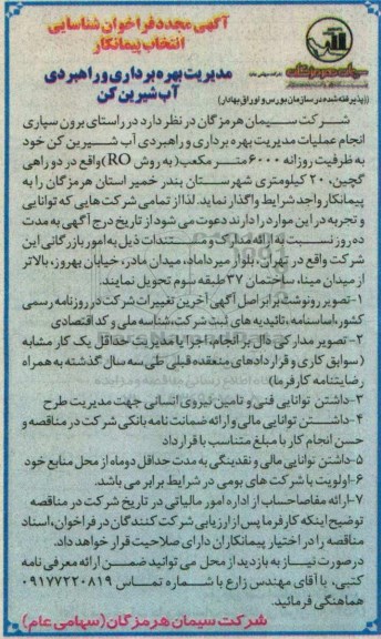 آگهی مجدد فراخوان شناسایی , مجدد فراخوان شناسایی انتخاب پیمانکار انجام عملیات مدیریت بهره برداری و راهبردی آب شیرین کن 