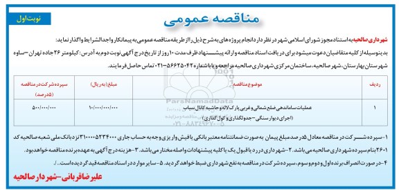 آگهی مناقصه عمومی, مناقصه عملیات ساماندهی ضلع شمالی و غربی پارک لاله