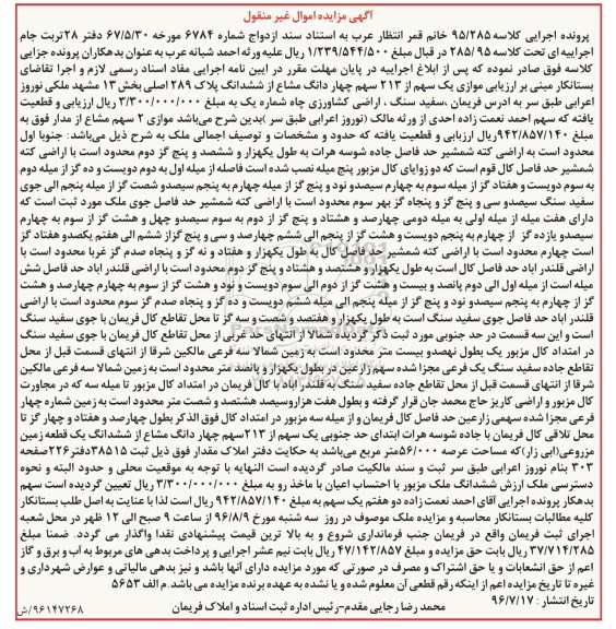 مزایده,مزایده مزایده یک سهم از 213 سهم چهار دانگ مشاع 