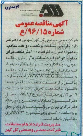 آگهی مناقصه عمومی , مناقصه طراحی ، ساخت  نصب دو عدد سامپ نوبت دوم 