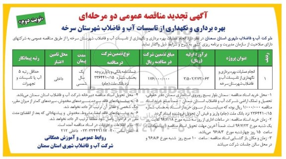 آگهی تجدید مناقصه ,مناقصه انجام عملیات بهره برداری و نگهداری از تاسیسات آب و فاضلاب - تجدید - نوبت دوم