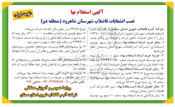 استعلام بها ، استعلام بها نصب انشعابات فاضلاب شهرستان شاهرود منطقه دو
