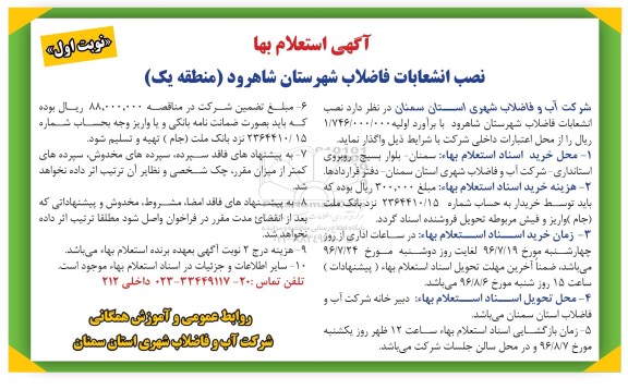 استعلام بها نصب انشعابات فاضلاب شهرستان شاهرود منطقه یک 