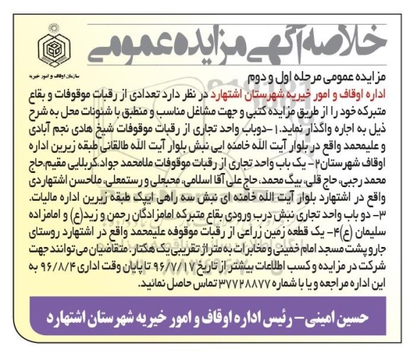 خلاصه آگهی مزایده عمومی, مزایده تعدادی از رقبات موقوفات و بقاع متبرکه