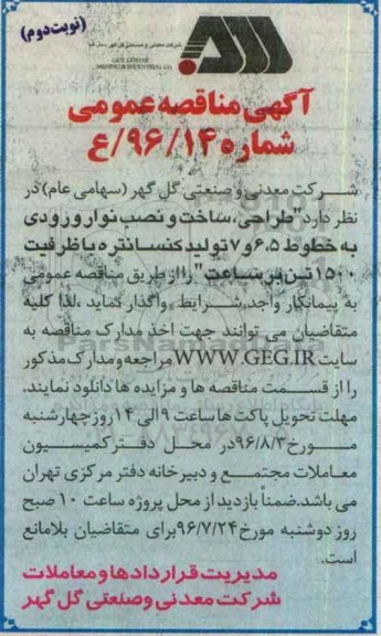 آگهی مناقصه عمومی , مناقصه طراحی ، ساخت و نصب نوار ورودی نوبت دوم 