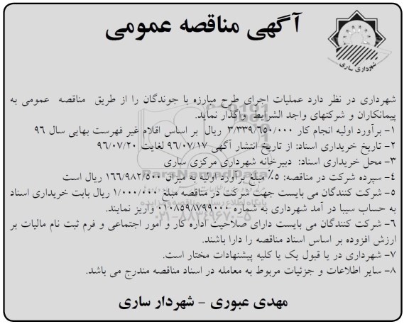 مناقصه عملیات اجرای طرح مبارزه با جوندگان 
