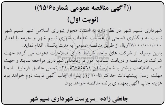 مناقصه ,مناقصه واگذاری قسمتی از عملیات خدمات شهری 