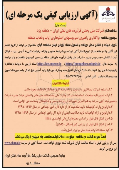 آگهی مناقصه ,مناقصه واگذاری راهبری سرویس های استیجاری 