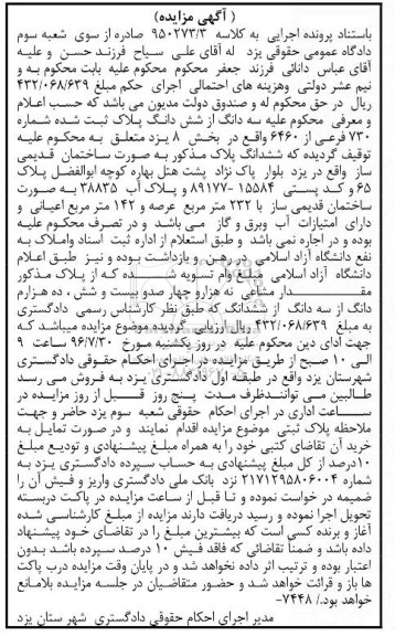 مزایده,مزایده ساختمان قدیمی ساز عرصه 232متر