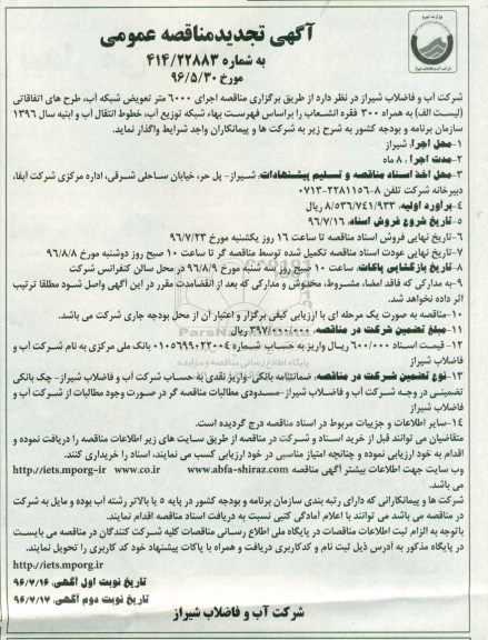 تجدید مناقصه ,تجدید مناقصه اجرای ۶۰۰۰ متر تعویض شبکه آب ... نوبت دوم