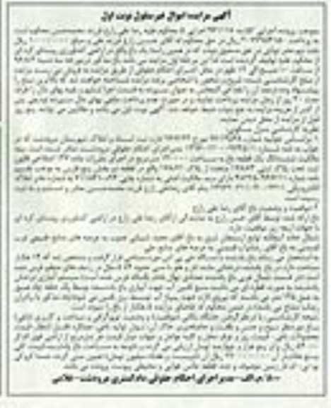 مزایده,مزایده باغ مساحت 140000مترمربع