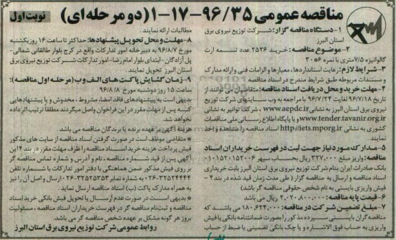 مناقصه عمومی یک مرحله ای , مناقصه خرید 2526 عدد تسمه ارت گالوانیزه