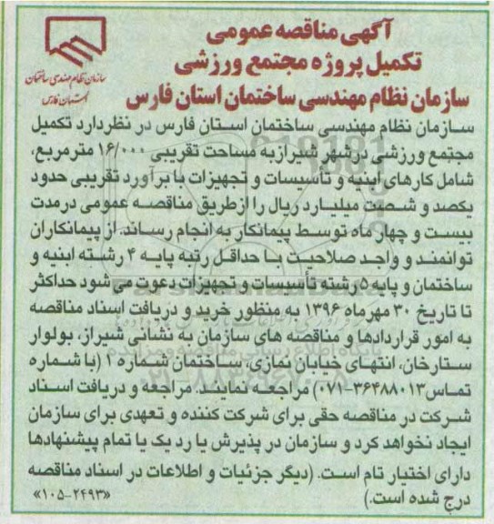 آگهی مناقصه عمومی، مناقصه تکمیل پروژه مجتمع ورزشی