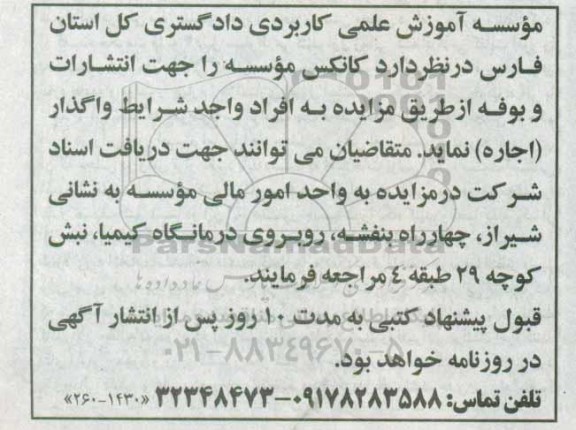 آگهی مزایده, مزایده اجاره کانکس موسسه