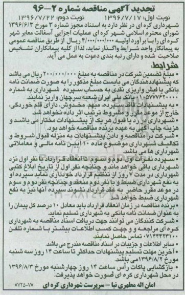 تجدید آگهی مناقصه , مناقصه عملیات اجرایی آسفالت معابر شهر تجدید