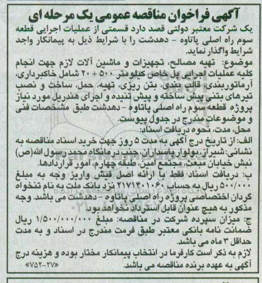 آگهی فراخوان مناقصه عمومی یک مرحله ای , فراخوان مناقصه قسمتی از عملیات اجرایی قطعه سوم راه ....