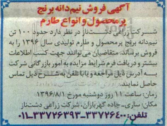 آگهی مزایده ، مزایده فروش نیم دانه برنج پرمحصول و انواع طارم