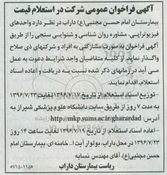 آگهی فراخوان عمومی شرکت در استعلام قیمت,فراخوان واحدهای فیزیوتراپی، مشاوره روان شناسی