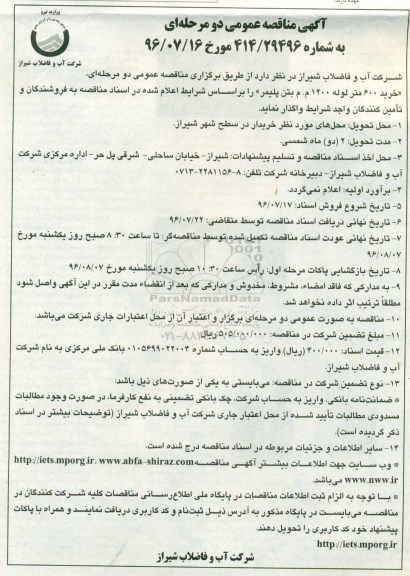 آگهی مناقصه عمومی,مناقصه خرید 600 متر لوله 1200 م.م بتن پلیمر 