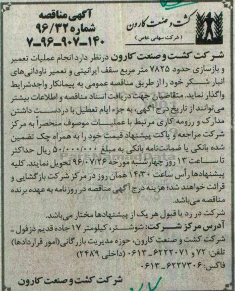 مناقصه, مناقصه تعمیر و بازسازی سقف ایرانیتی
