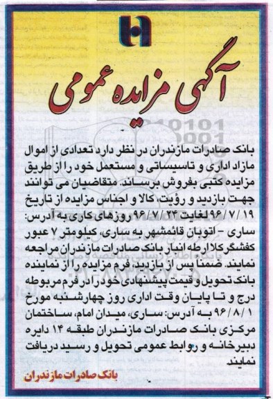 آگهی مزایده , مزایده تعدادی از اموال مازاد اداری و تاسیساتی و مستعمل