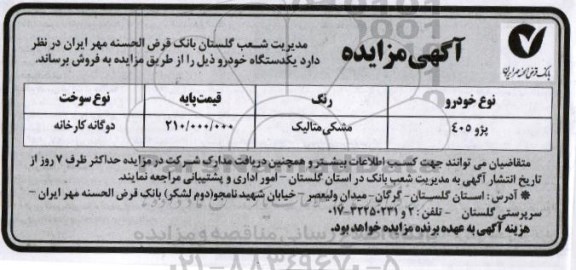 آگهی مزایده ,مزایده یک دستگاه خودرو