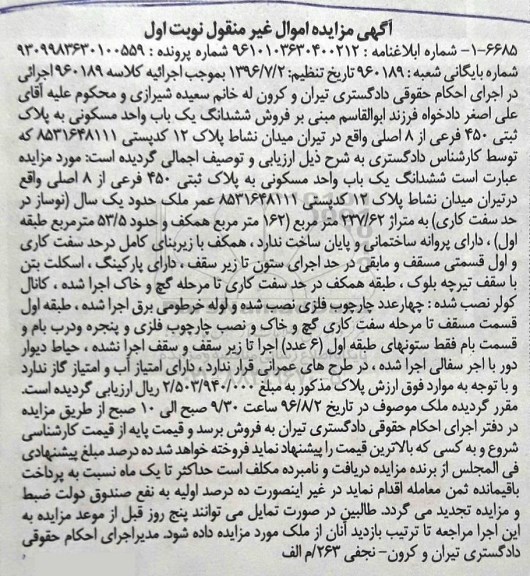 مزایده,مزایده واحد مسکونی مساحت 237.62متر