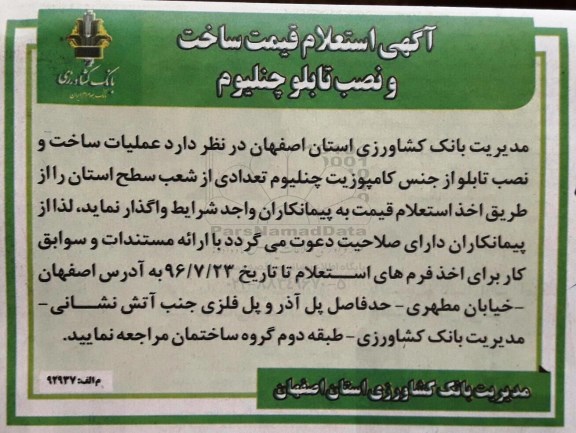 استعلام, استعلام ساخت و نصب تابلو از جنس کامپوزیت چنلیوم